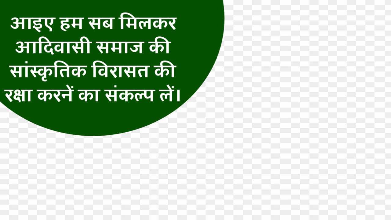 Aadivasi Divas quotes in Hindi