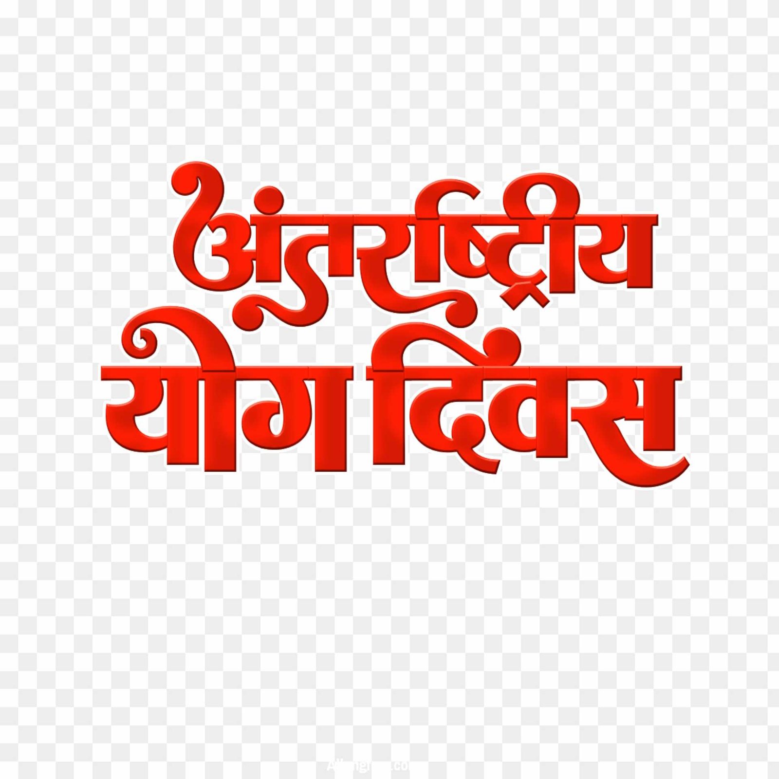 Antrashtriy yoga Divas text PNG in Hindi images