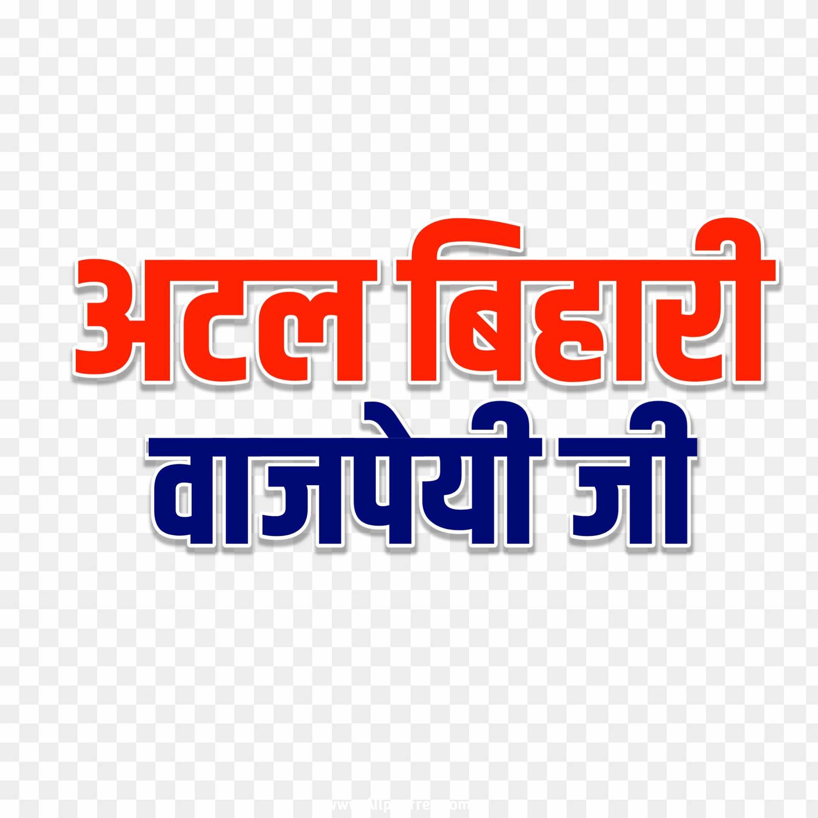 Atal Bihari Vajpayee text PNG images