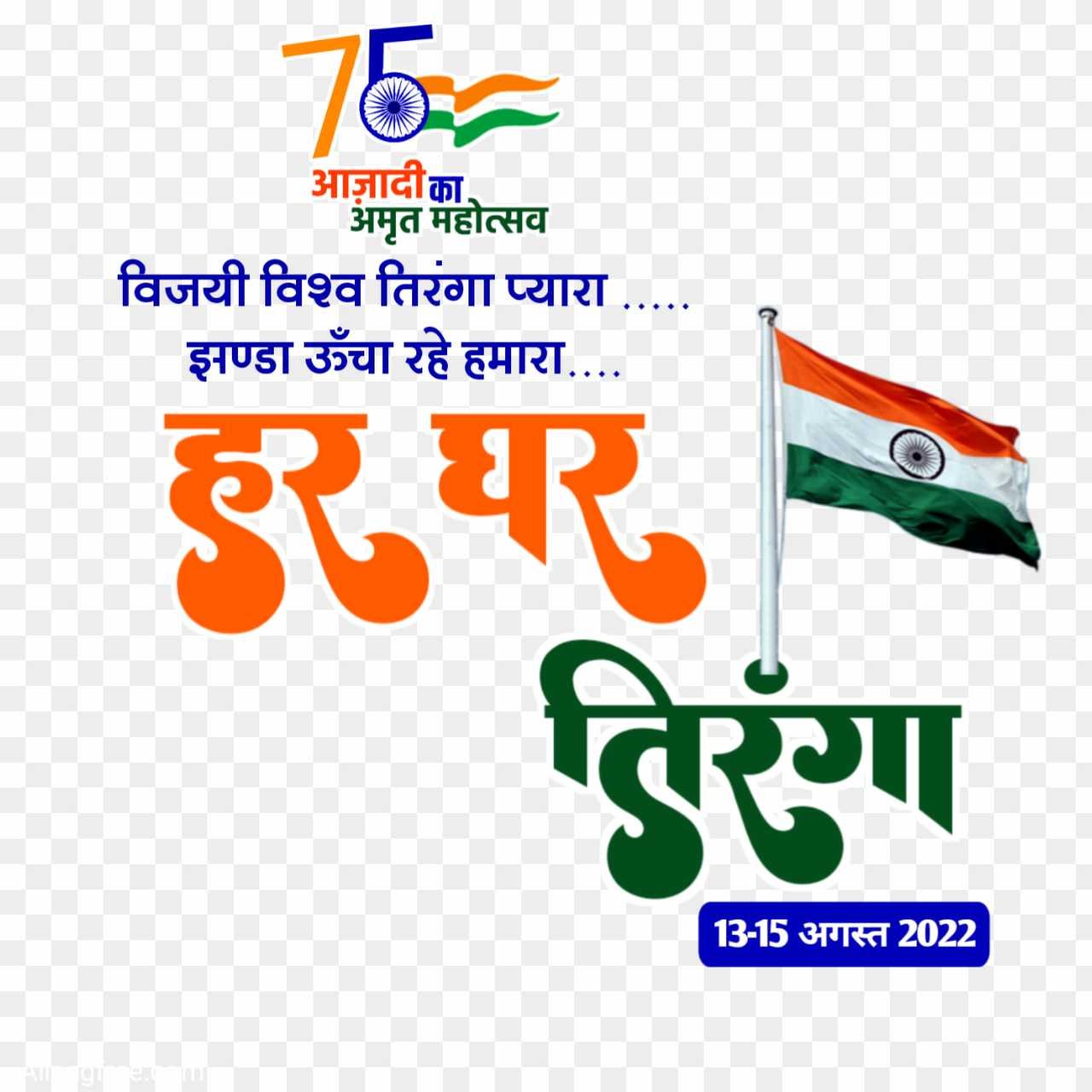Azadi ka Amrit mahotsav dp logo png _Har ghar tiranga text png