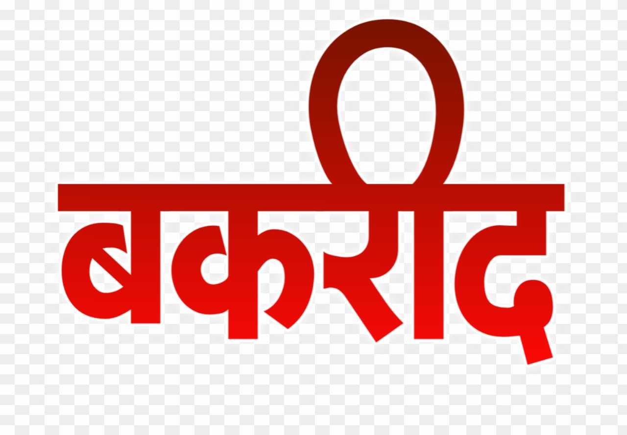 Bakrid hindi text PNG 