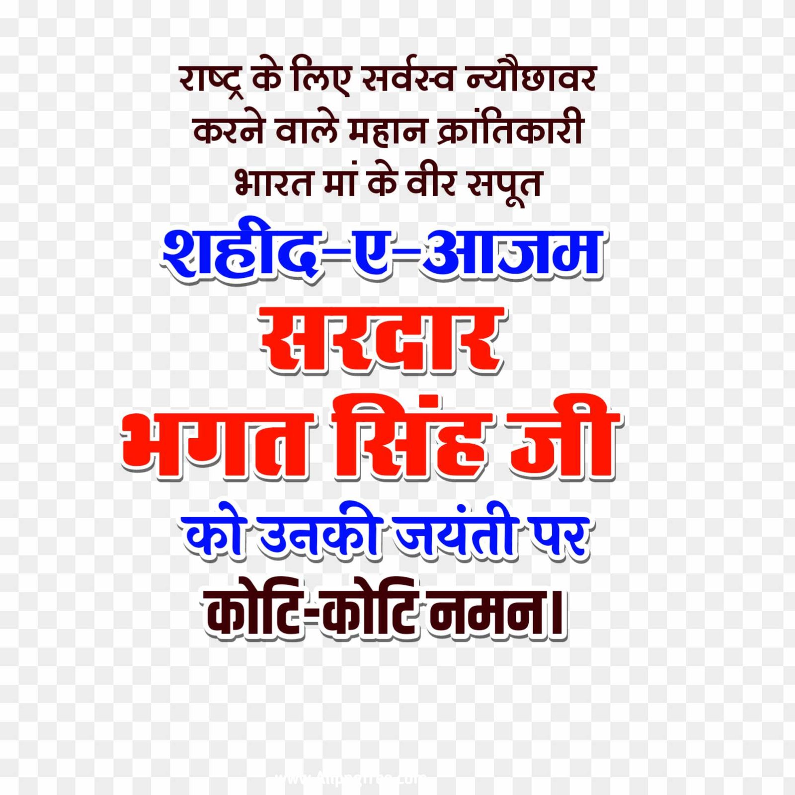 Bhagat Singh Jayanti text png download 