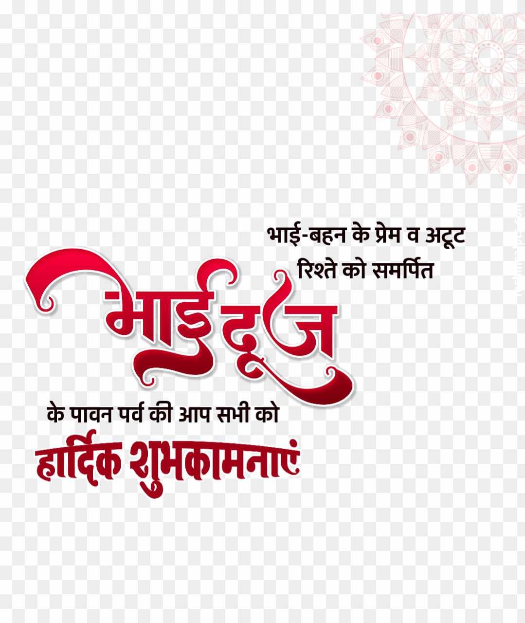 Bhai dooj shubhkamnaen text PNG images download 