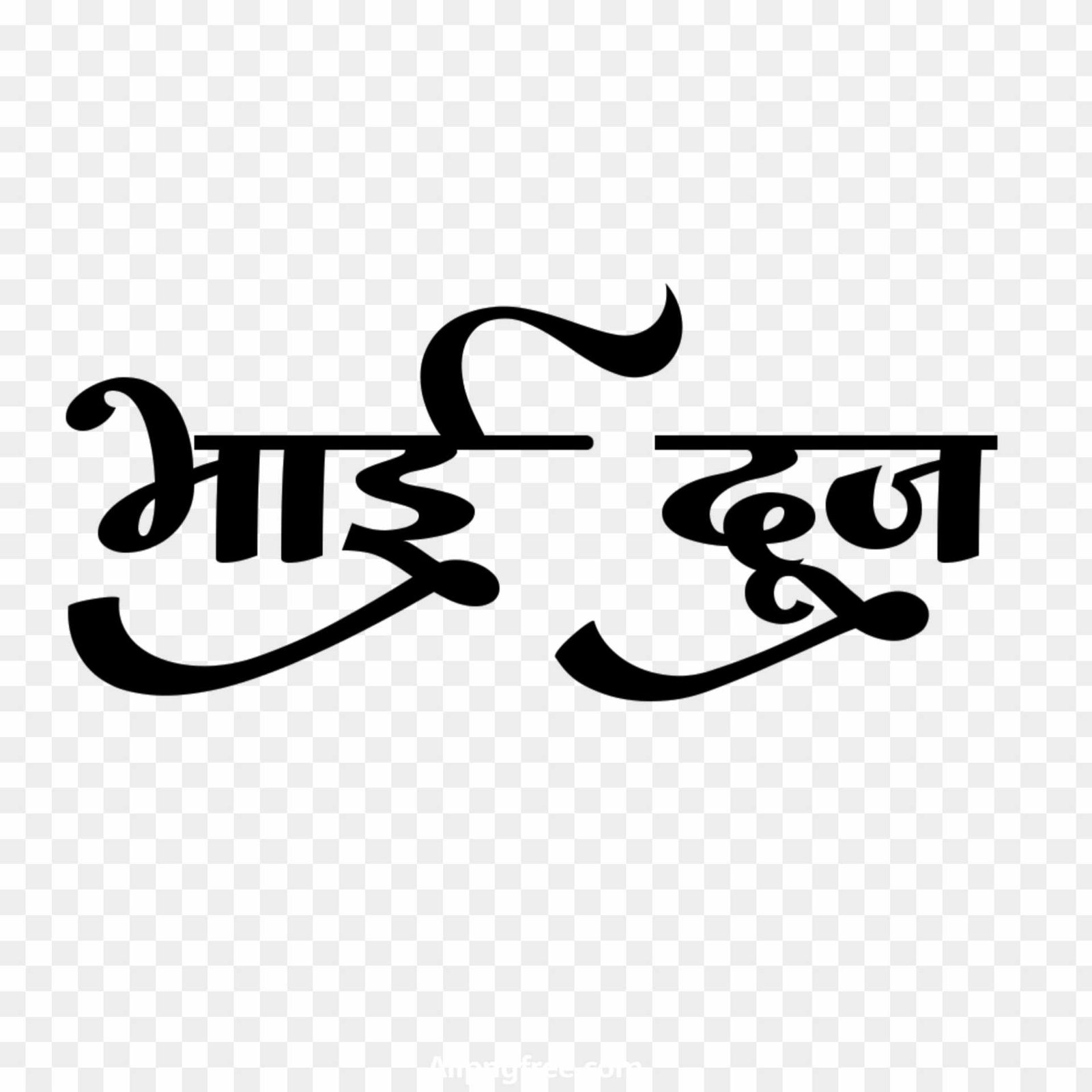 Bhai dooj text PNG download 