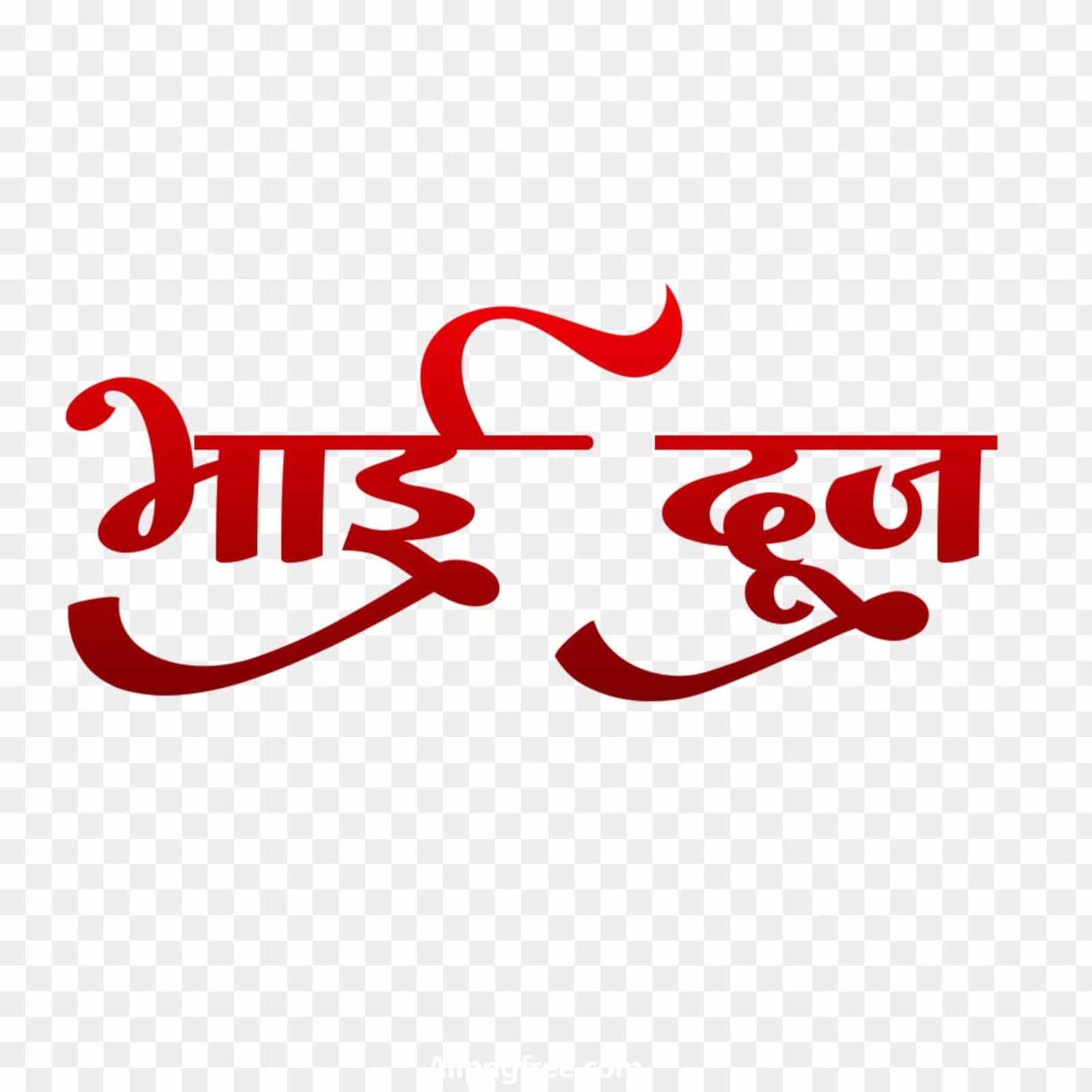 Bhai dooj text PNG images