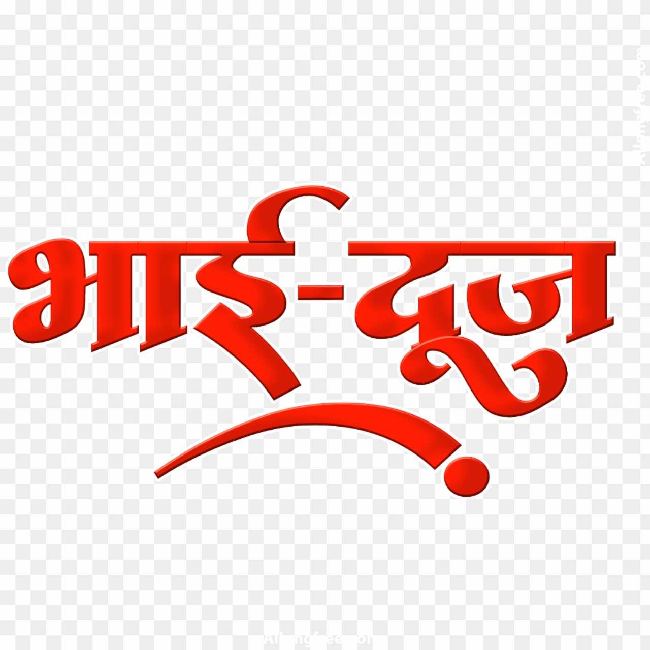 Bhai dooj text png images