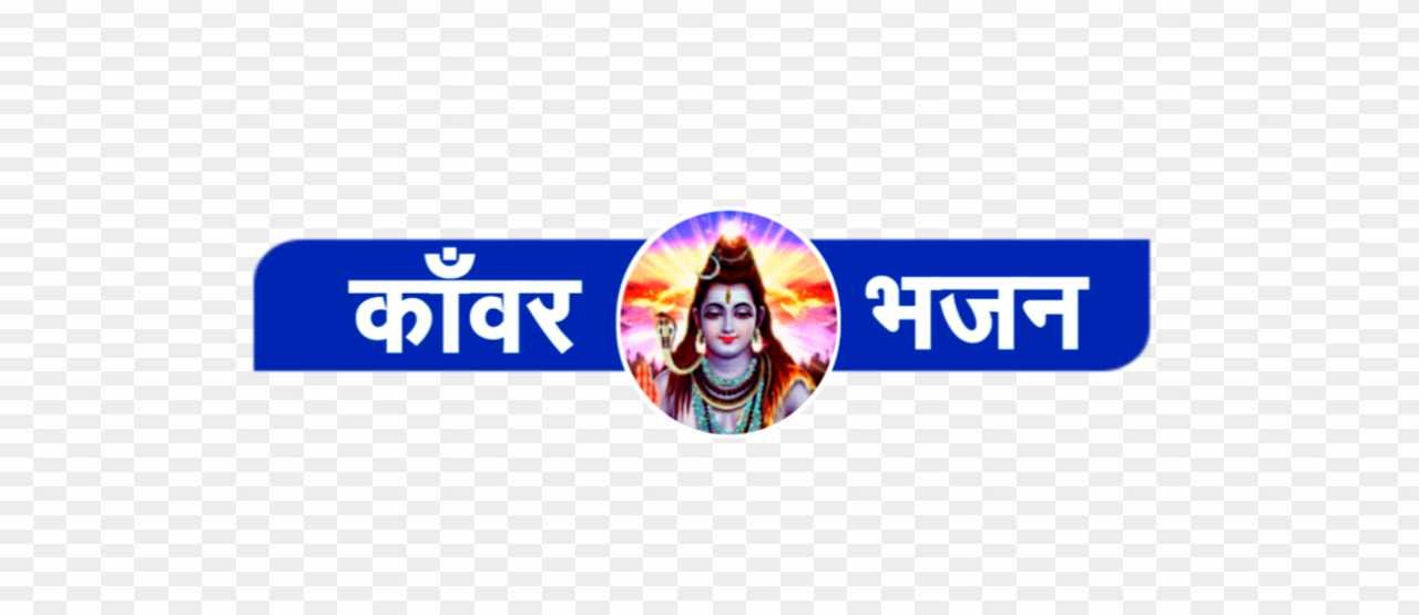 Bolbum kawar bhajan Logo png sticker 