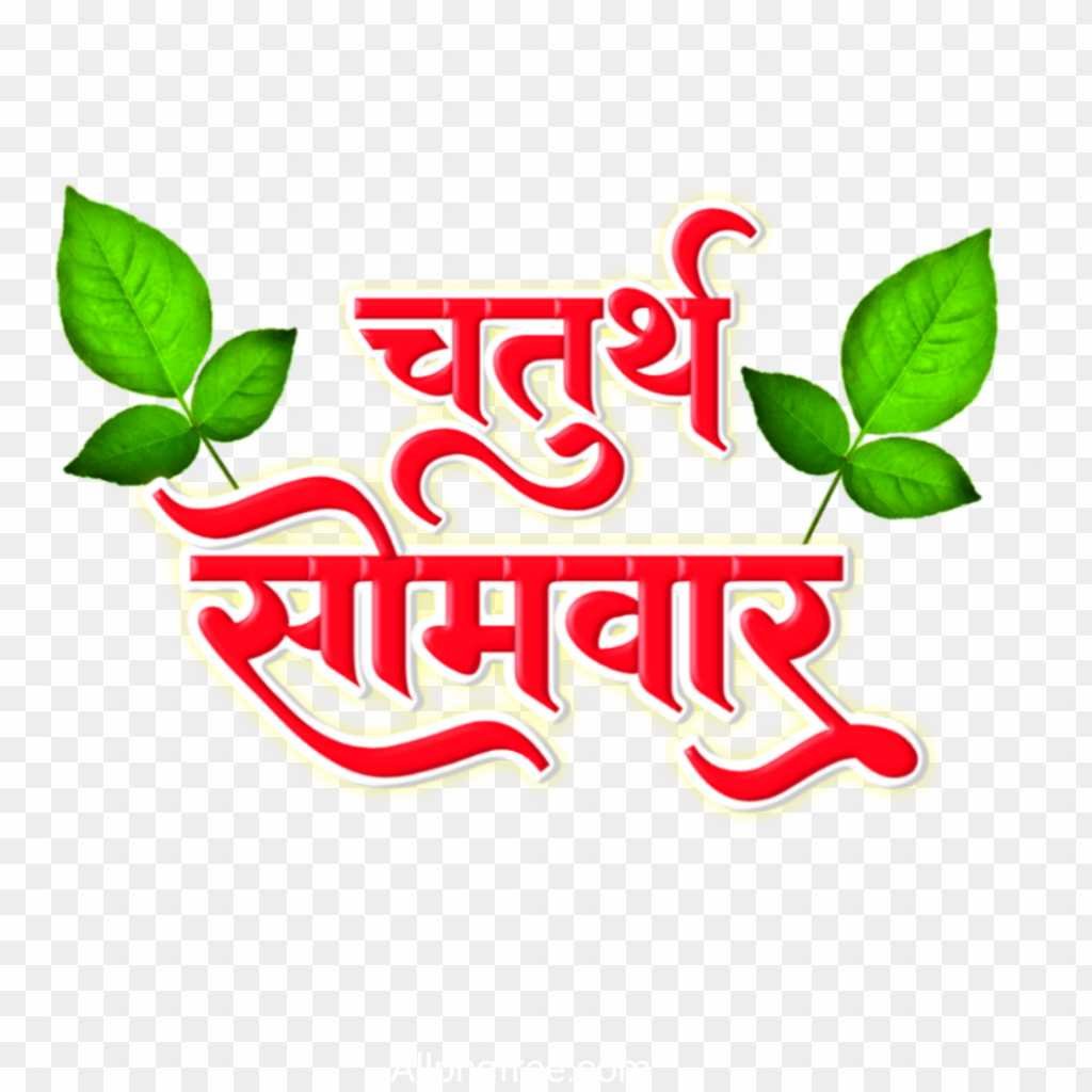 chautha Somwar PNG_ Shravan mas somwari text PNG images
