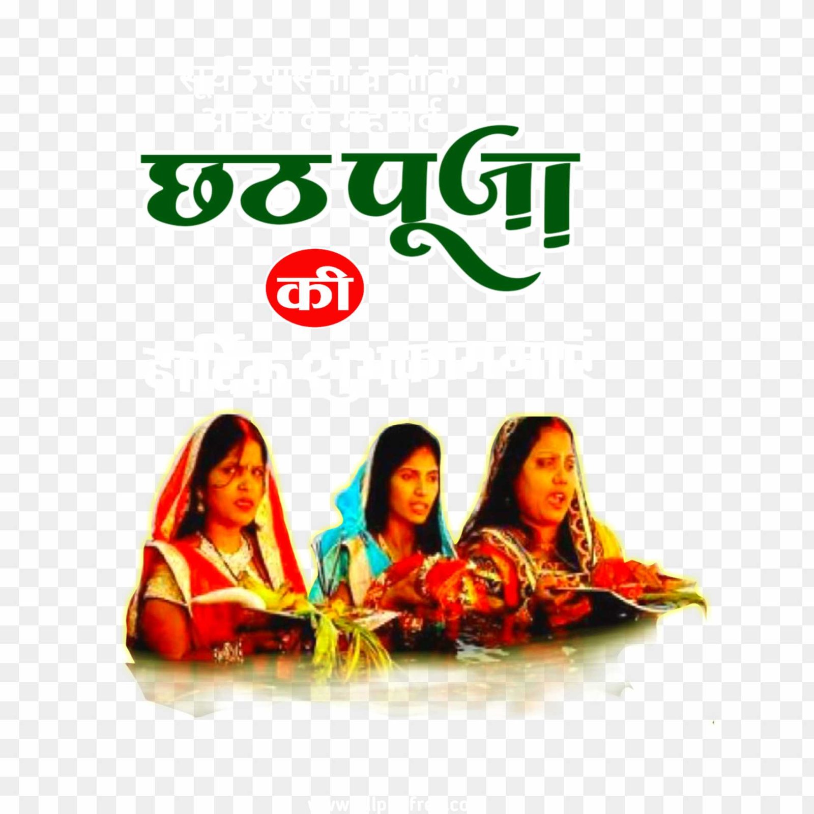 Chhath Puja shubhkamnaye text png images 