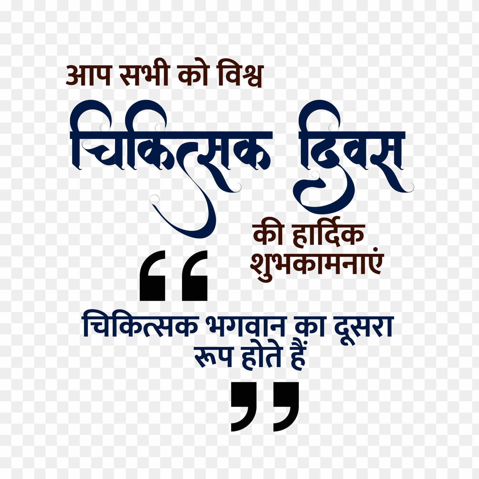 chikitsak Divas shubhkamnaye text png_ Doctor day png in hindi images 