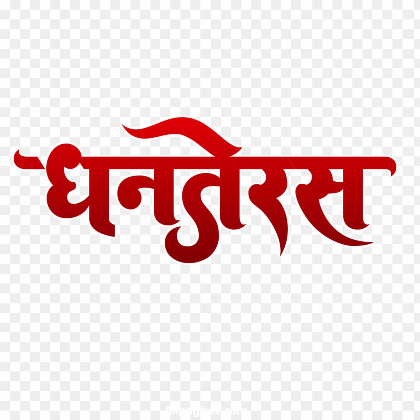 Dhanteras in hindi text PNG images 