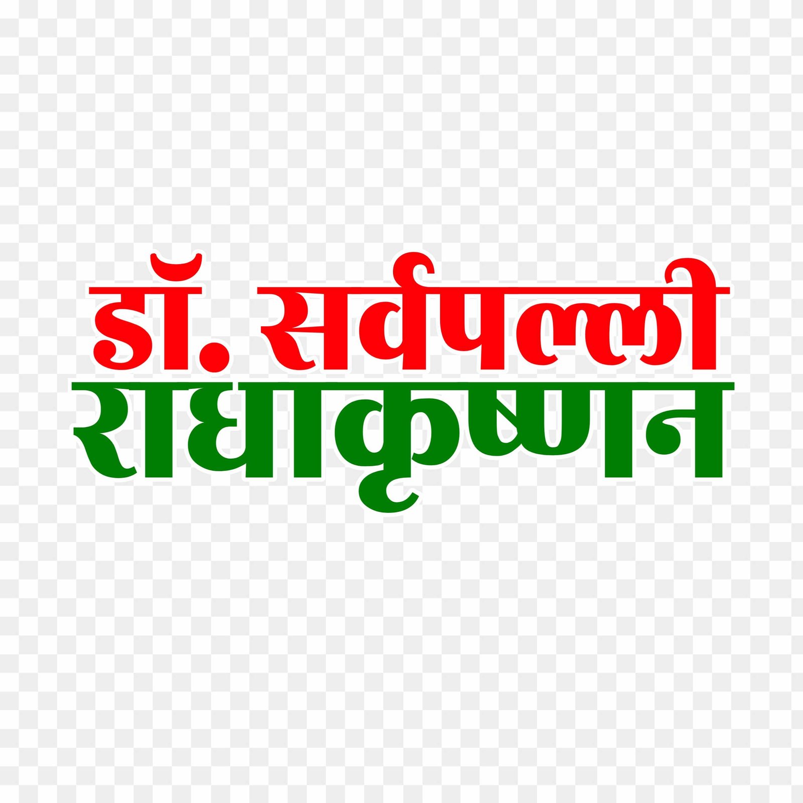 Dr. Sarvepalli Radhakrishnan PNG | Free Hindi Calligraphy Download