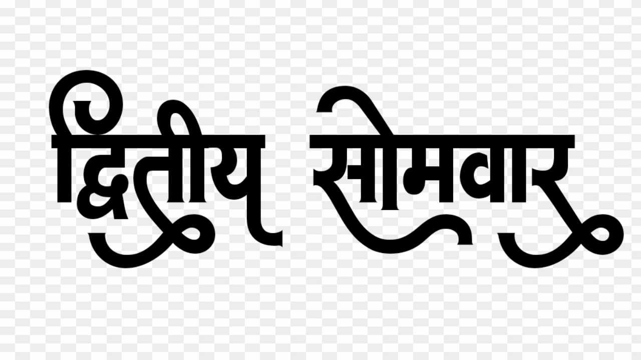 dwitiya Somwar text png 