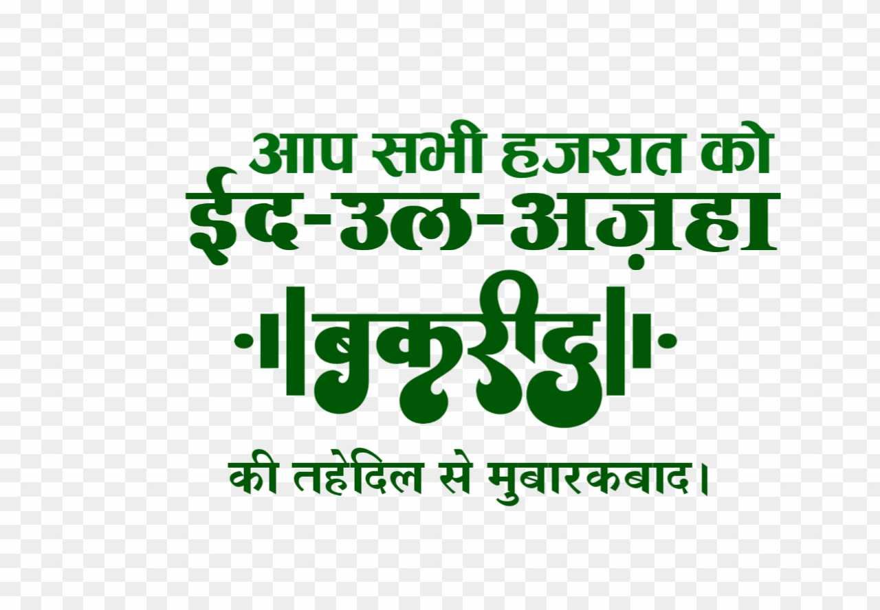 Eid al Adha and bakrid Mubarak png images 