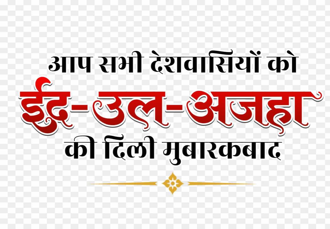 Eid Al Adha ki dili mubarakbad png images 