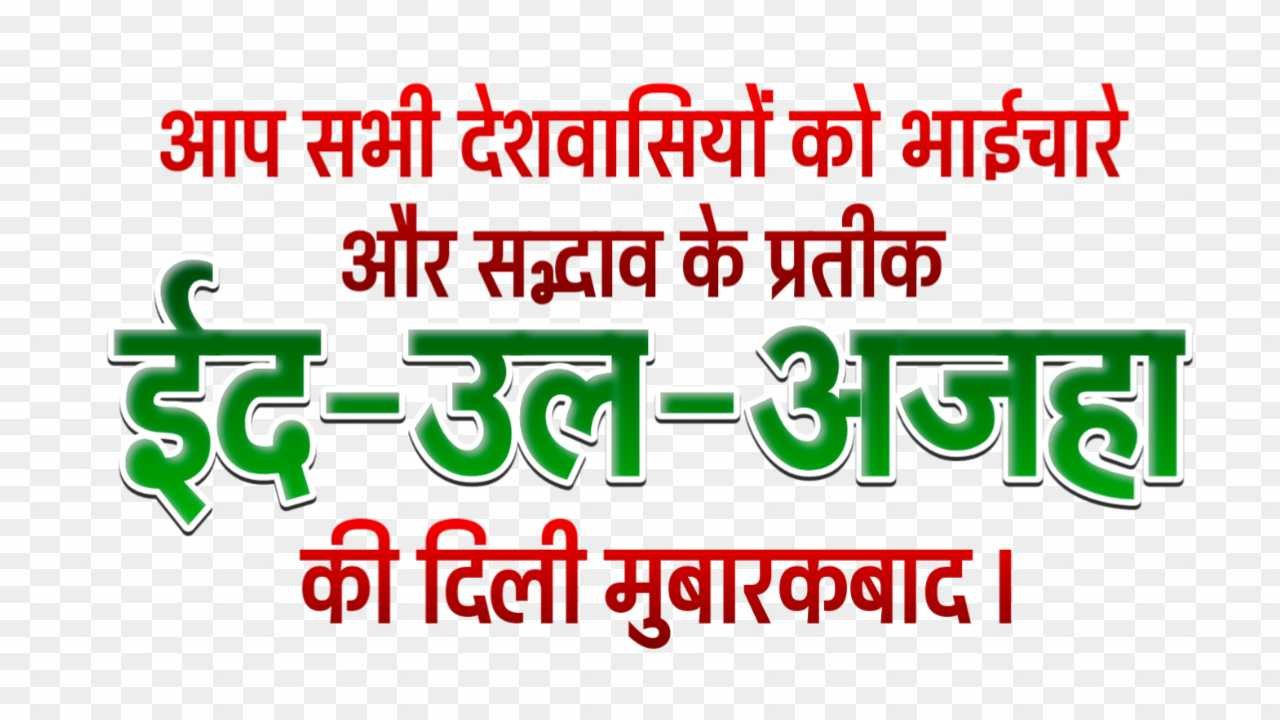 Eid Al Adha mubarakbad png images 