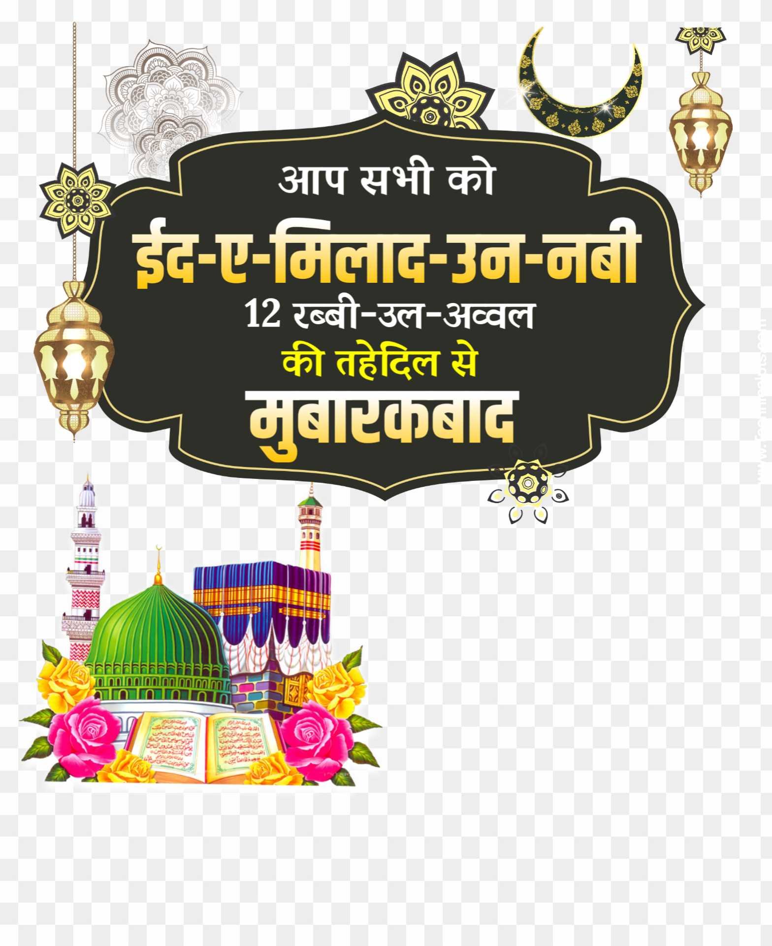 Eid e Milad Un Nabi mubarakbad png images 