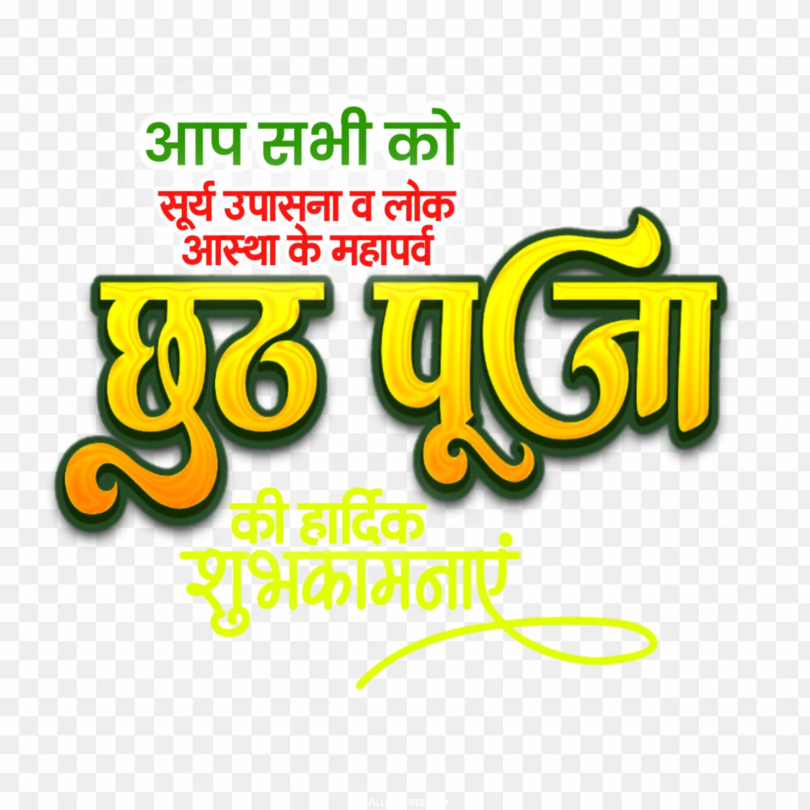 Free Chhath Puja Wishes PNG | Hindi Greeting Image Download