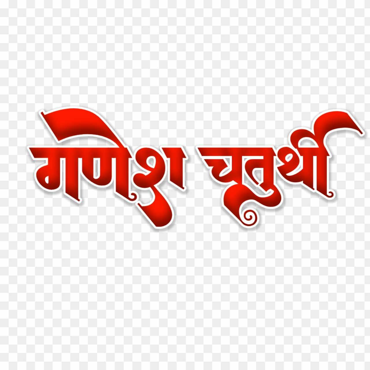 Ganesh Chaturthi PNG text transparent images download 