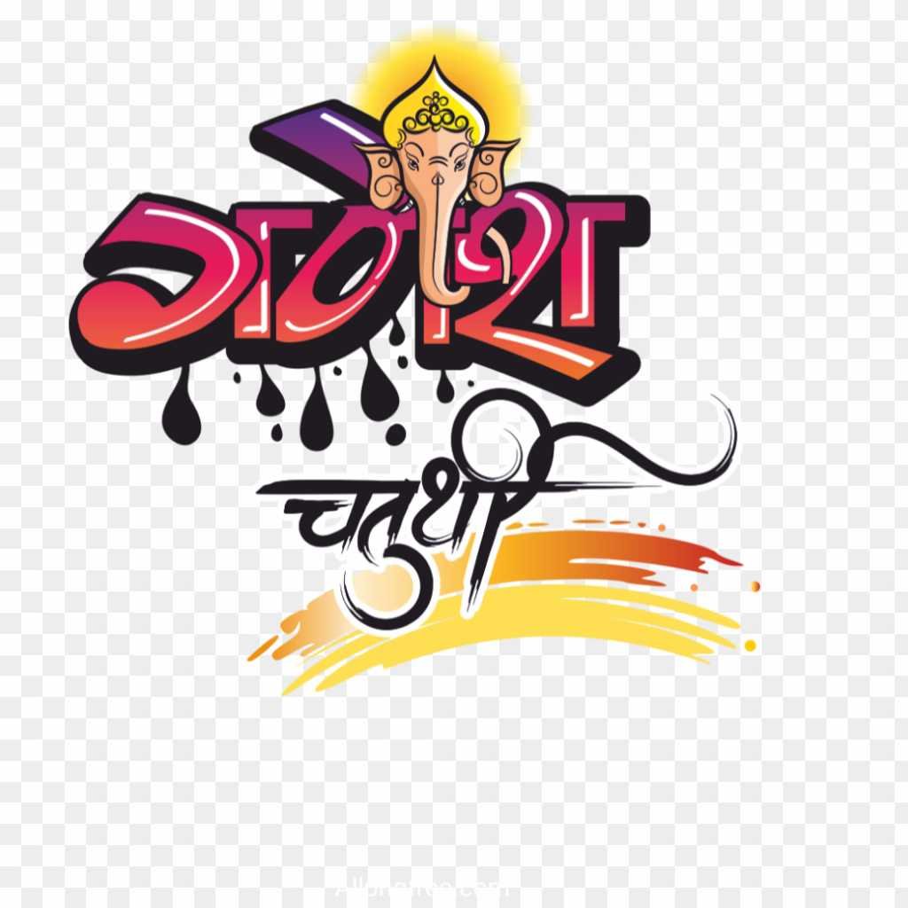 Ganesh chaturthi text PNG