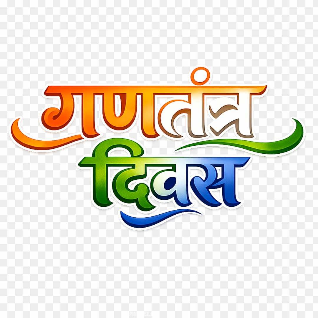 Gantantra Diwas Hindi Text PNG | Republic Day 3D Calligraphy Download
