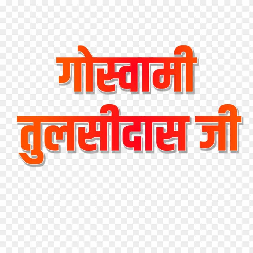 Goswami Tulsidas text PNG