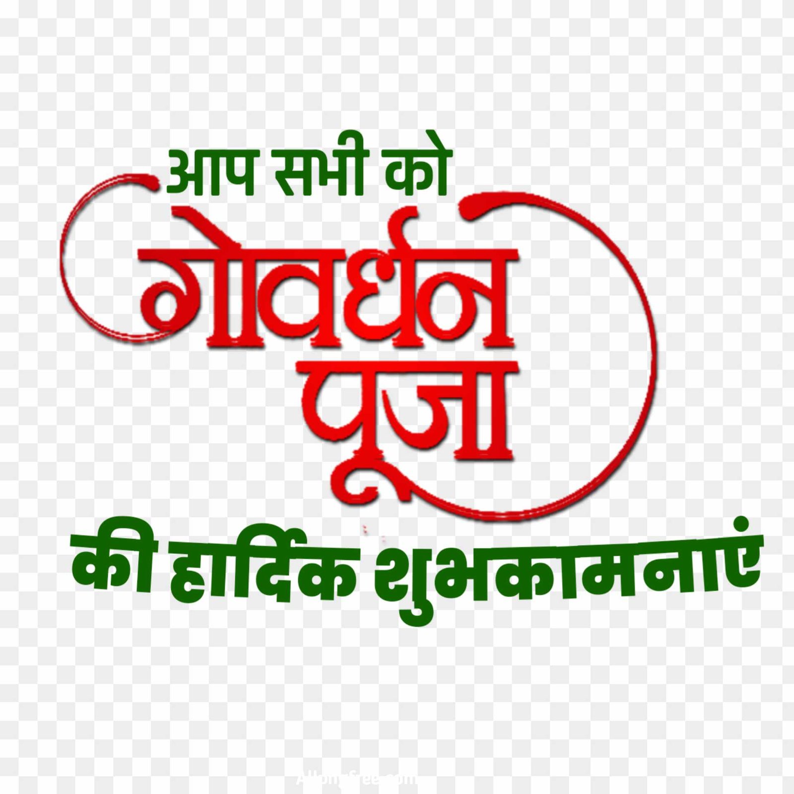 Govardhan puja shubhkamnaen text PNG images 