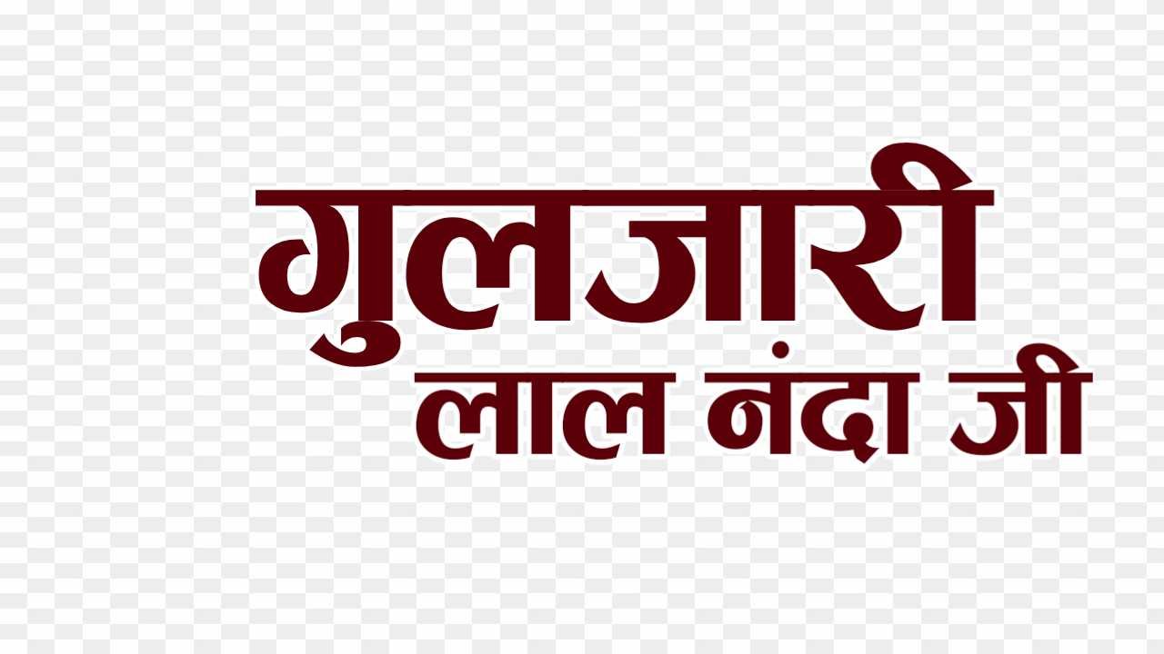 Gulzarilal Nanda text png images 