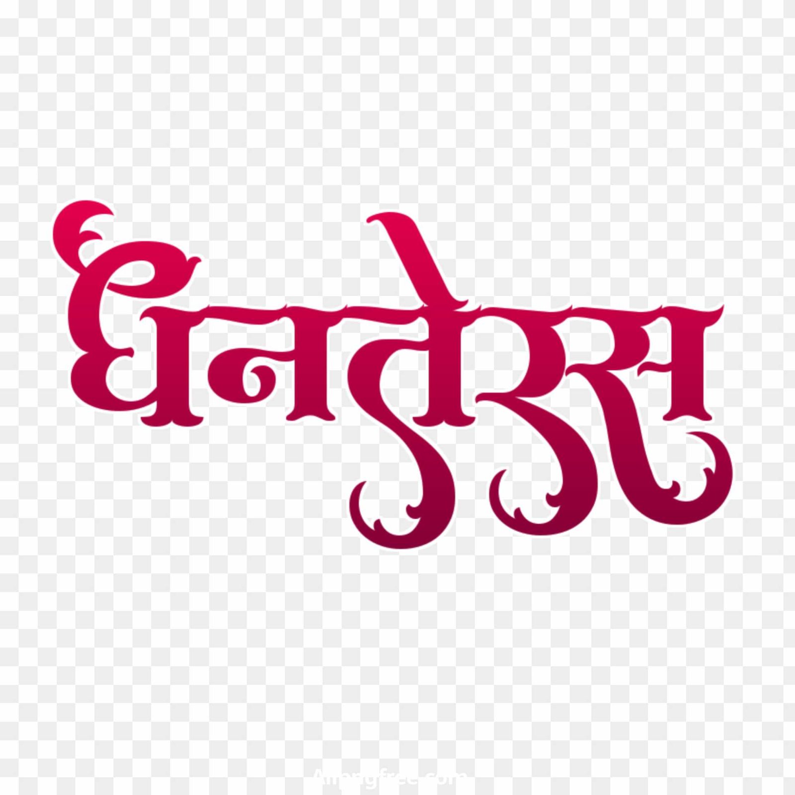 Happy Dhanteras in hindi text PNG download 