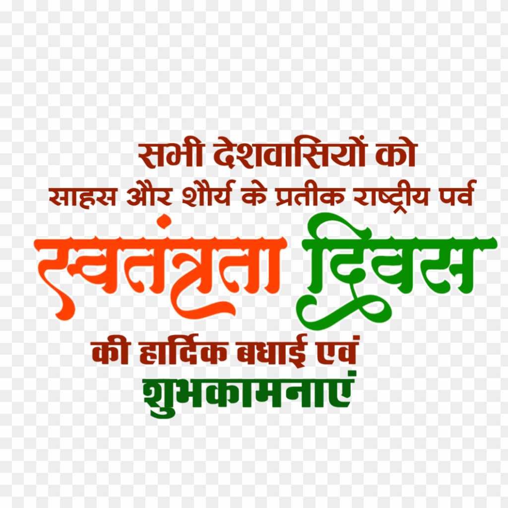 Happy Independence day in hindi png images 