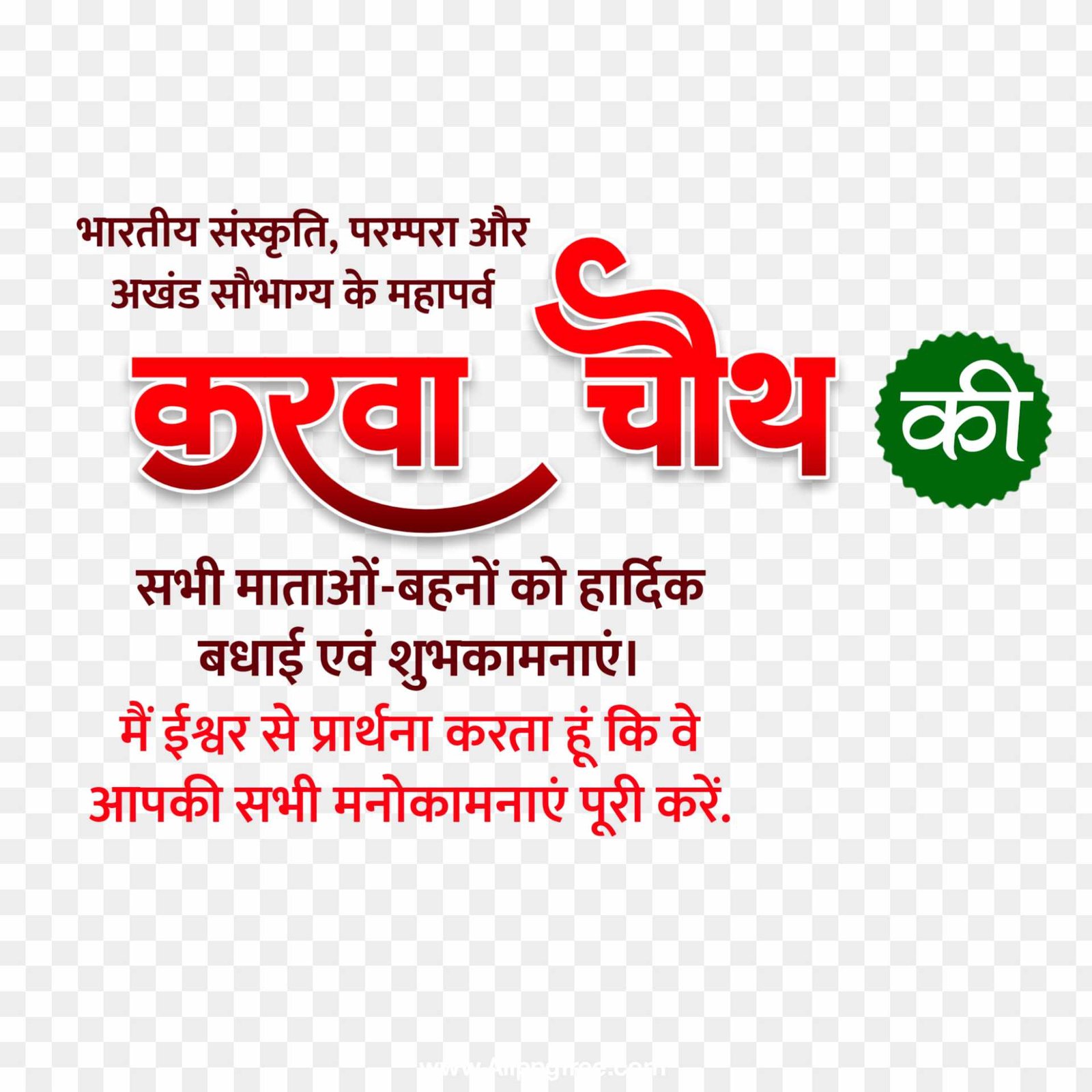 Happy Karwa Chauth in hindi png images 