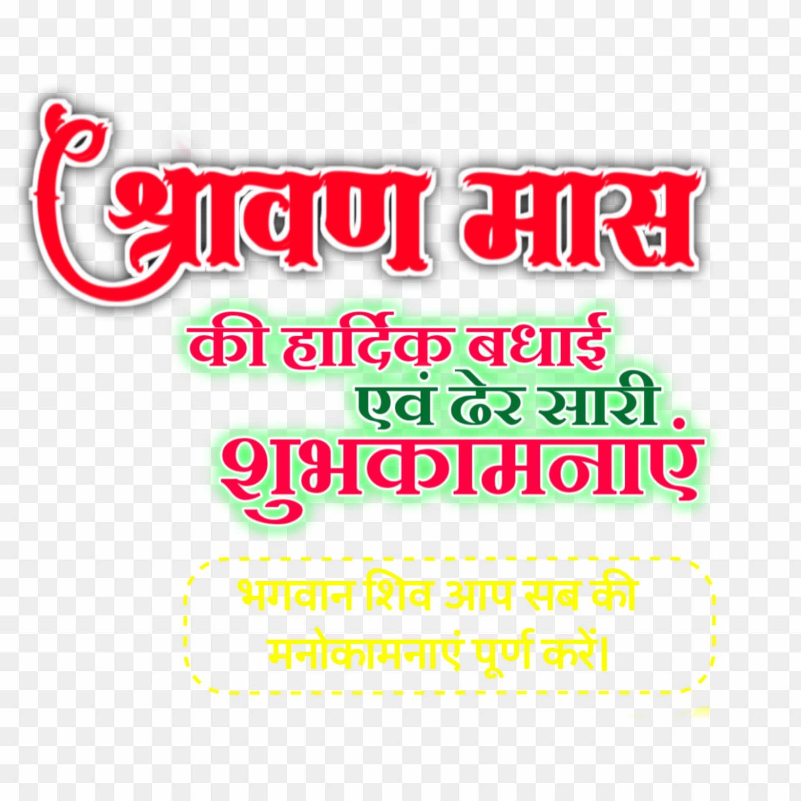 Happy Shravan Mas in hindi text png images