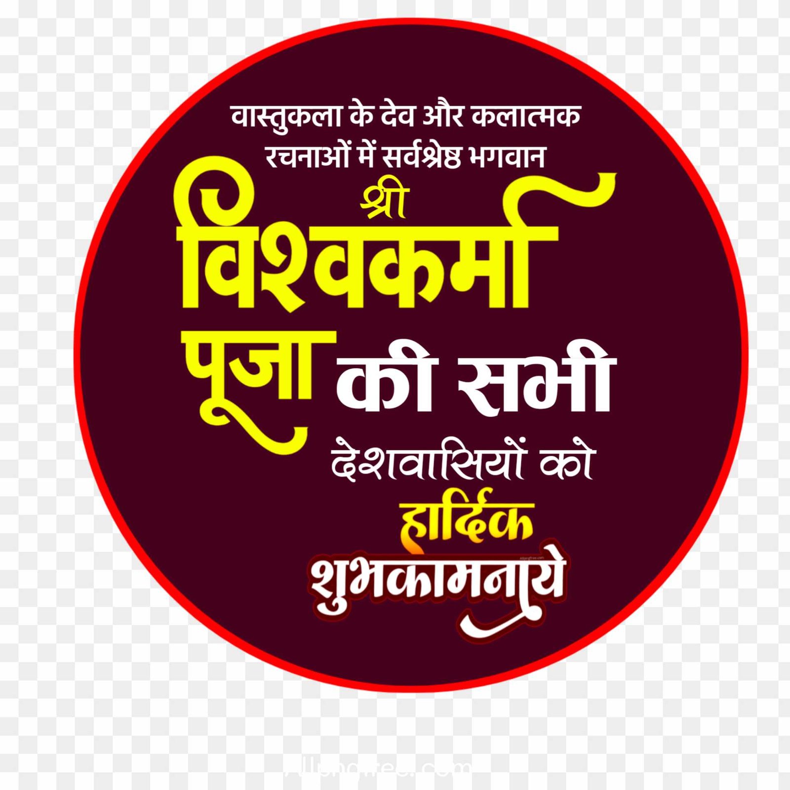 Happy vishwakarm puja logo png in hindi_ Vishwakarma Puja ki hardik shubhkamnaen png 