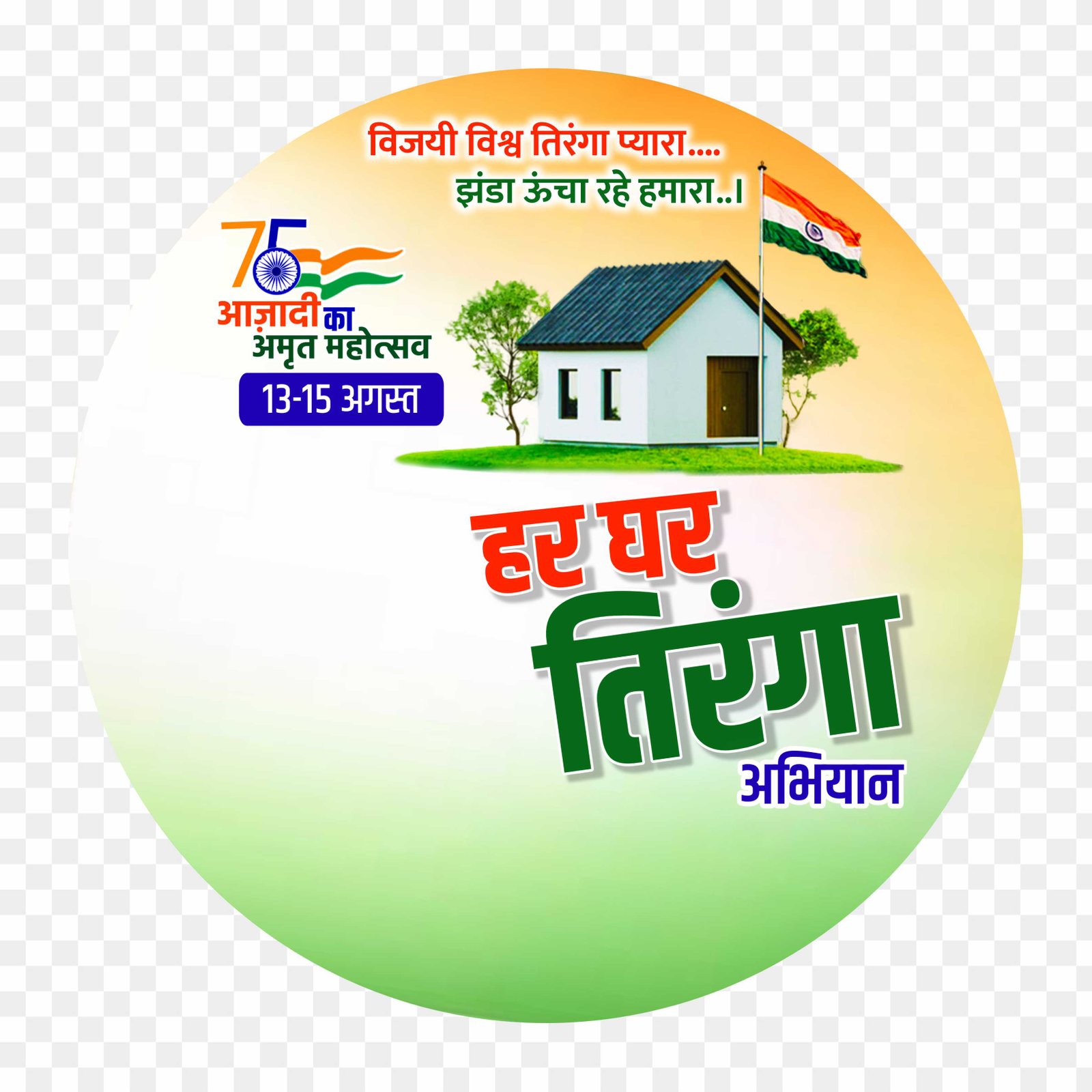 Har Ghar Tiranga DP logon PNG images