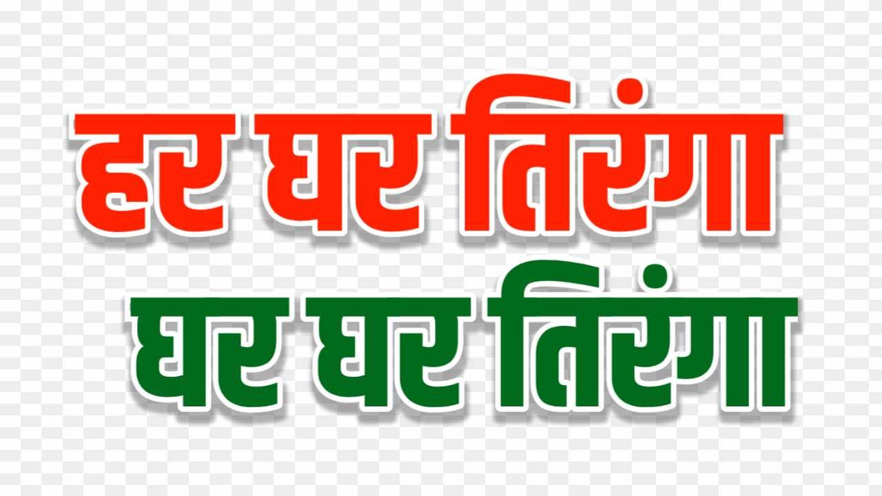 Har Ghar Tiranga hindi text PNG 