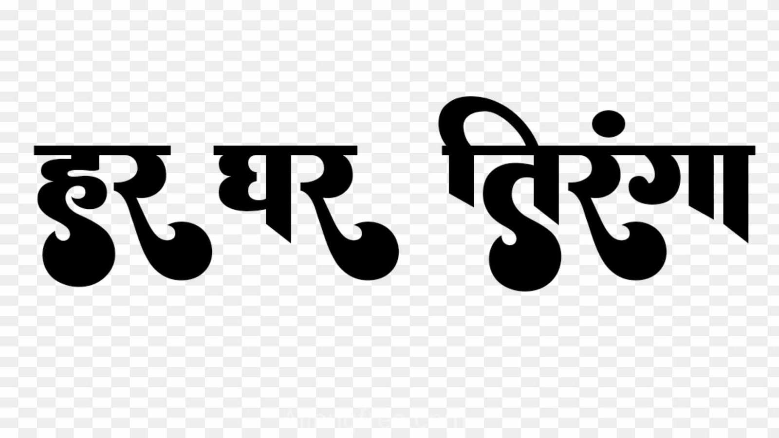 Har ghar tiranga text png images_ Azadi ka Amrit mahotsav png