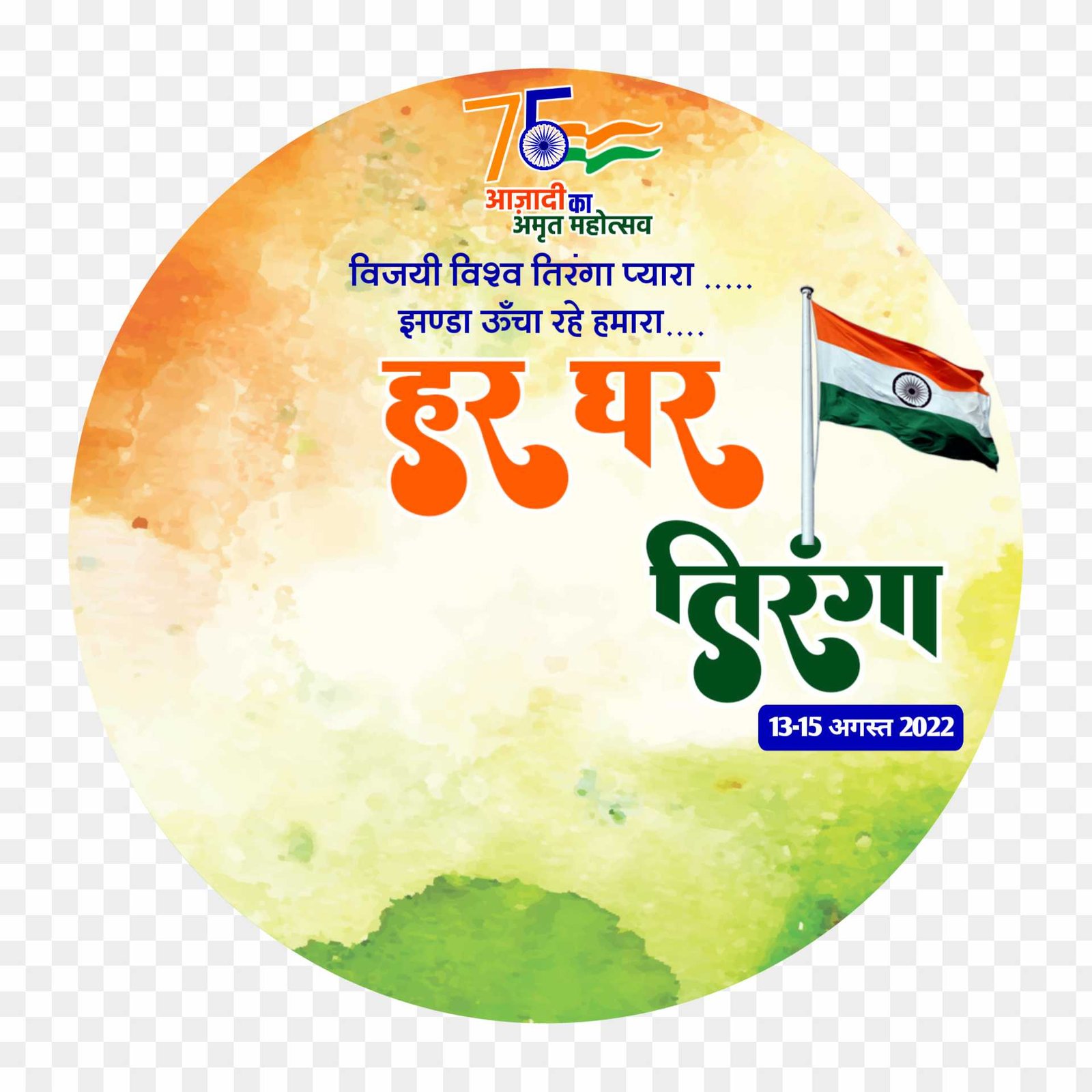 Har ghar tiranga WhatsApp Dp png images