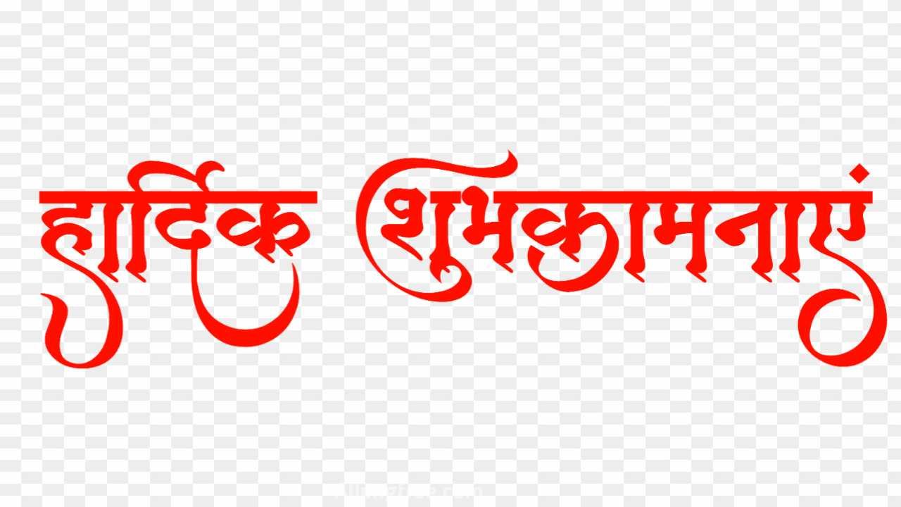 Hardik shubhkamnaen calligraphy PNG images