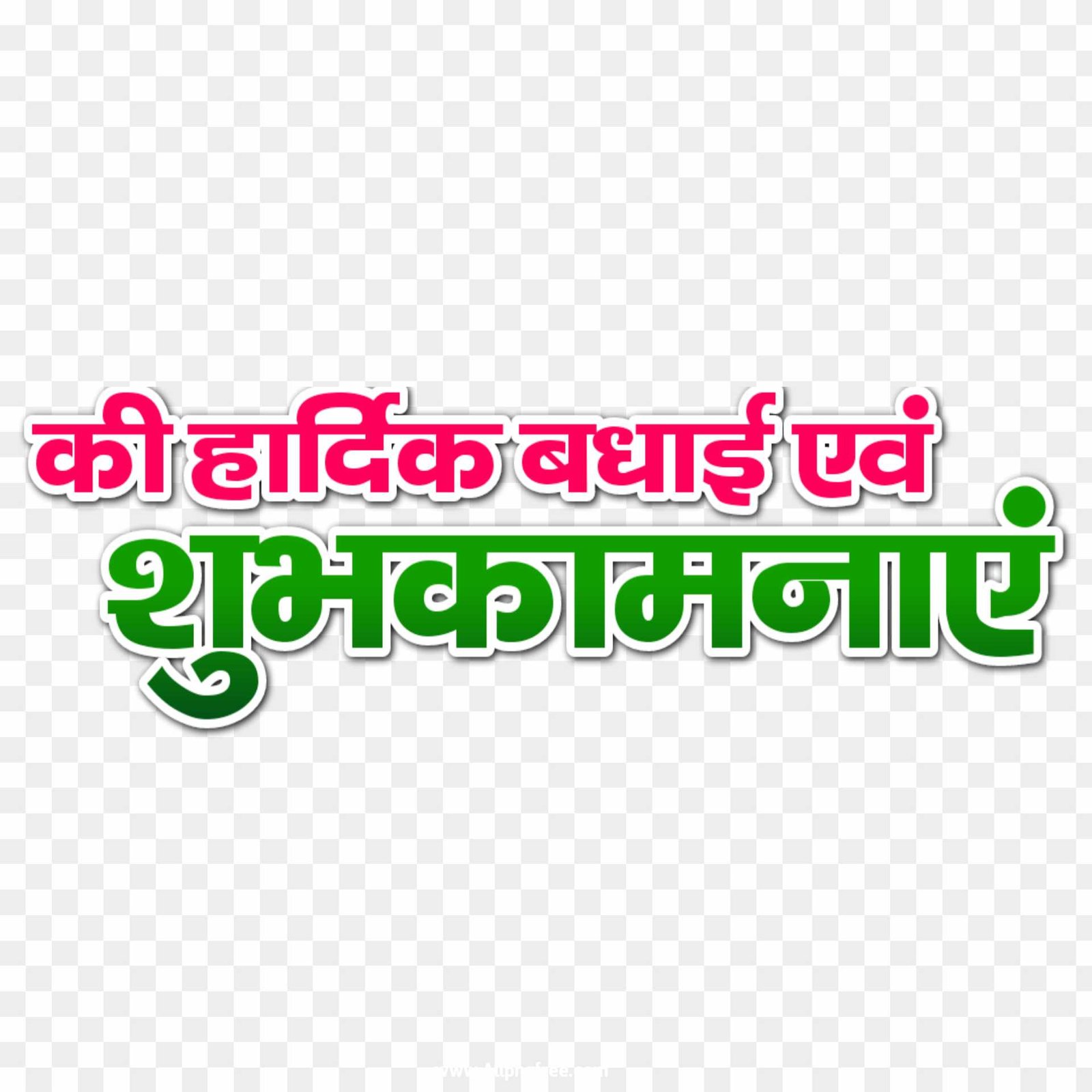 Hardik shubhkamnaen PNG download