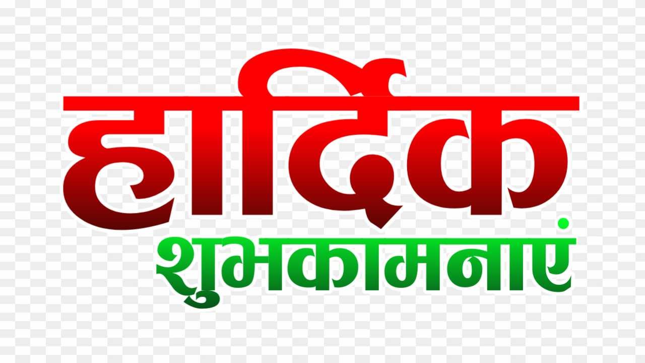 Hardik shubhkamnaen PNG