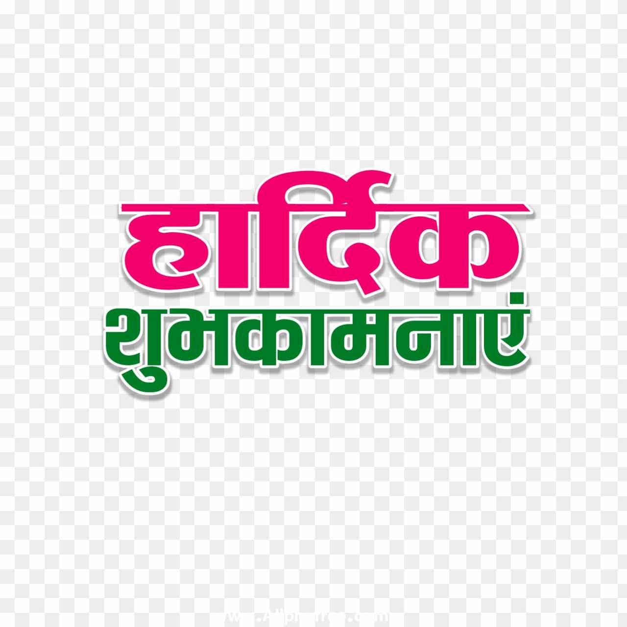 Hardik shubhkamnaen text PNG in Hindi