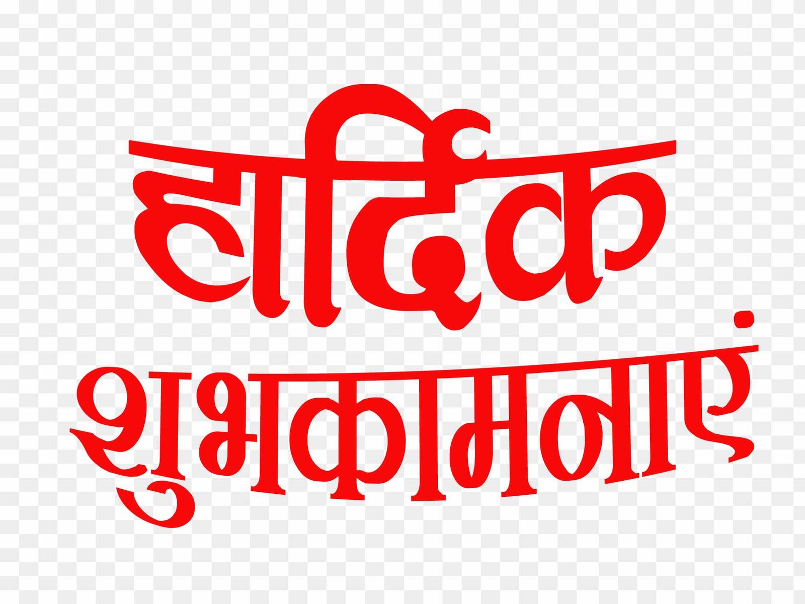 Hardik shubhkamnaye PNG images 