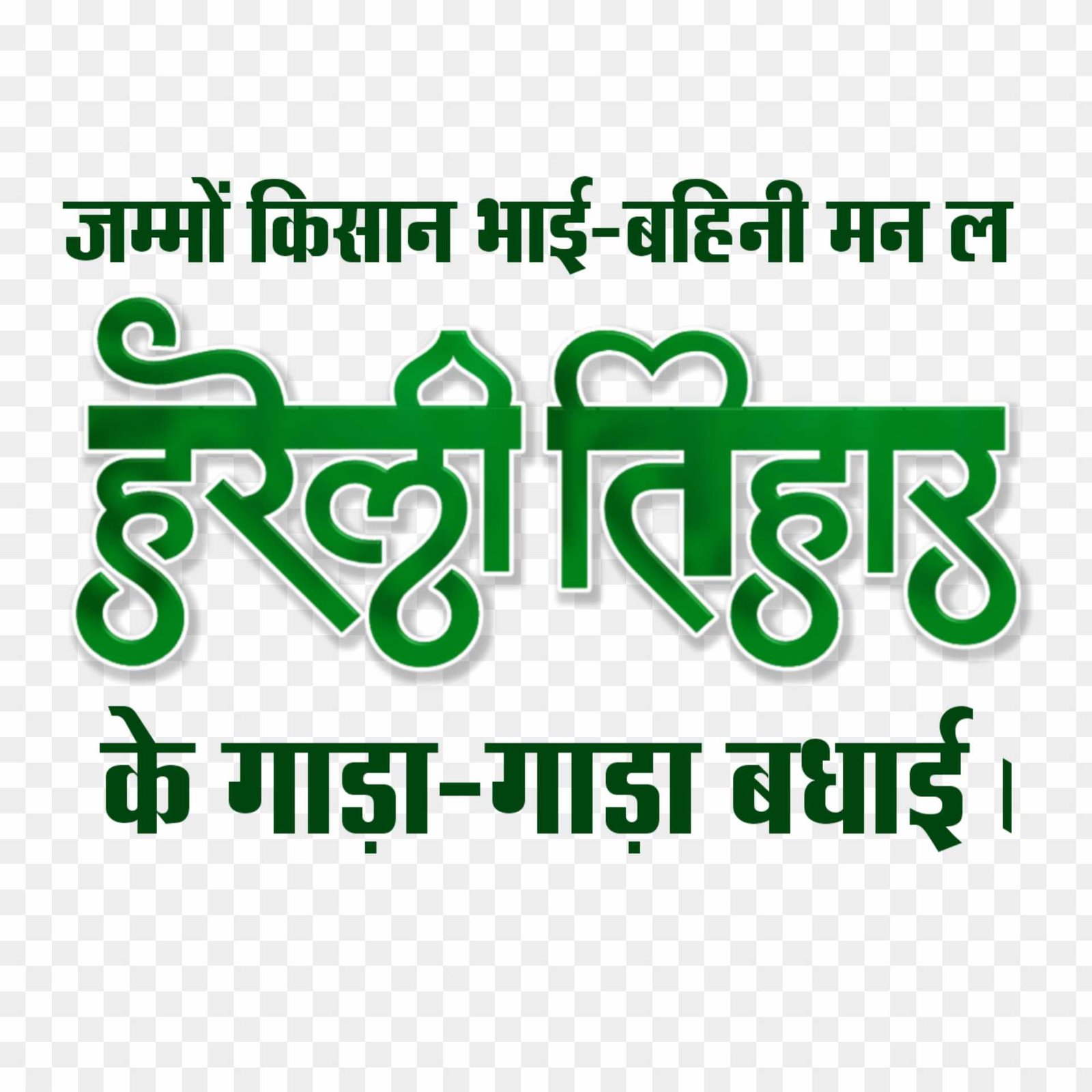 Hareli Tihar text png images