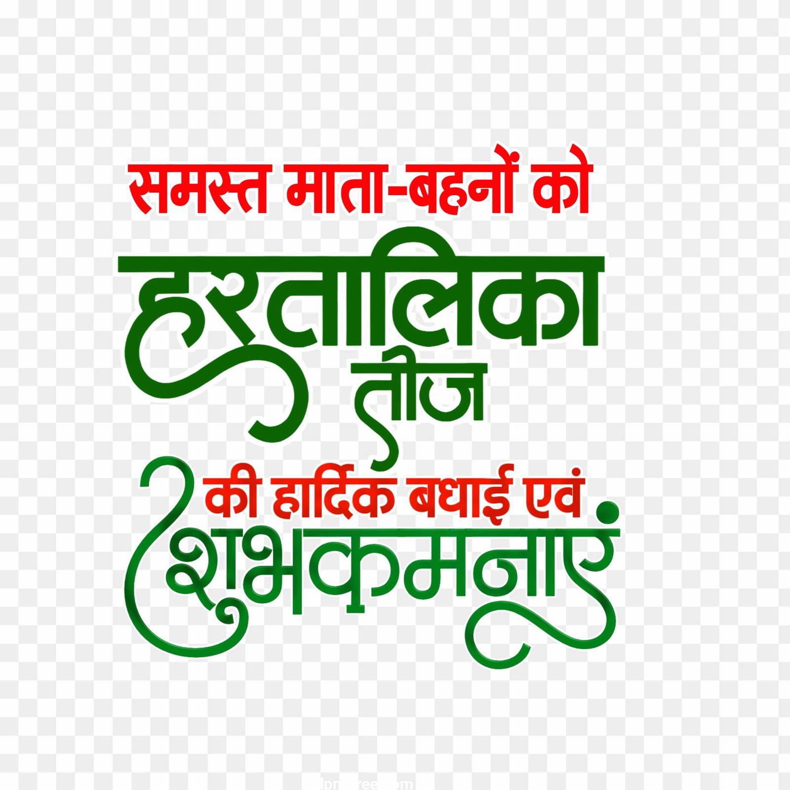 Hartalika Teej Hindi Calligraphy Wishes PNG transparent image