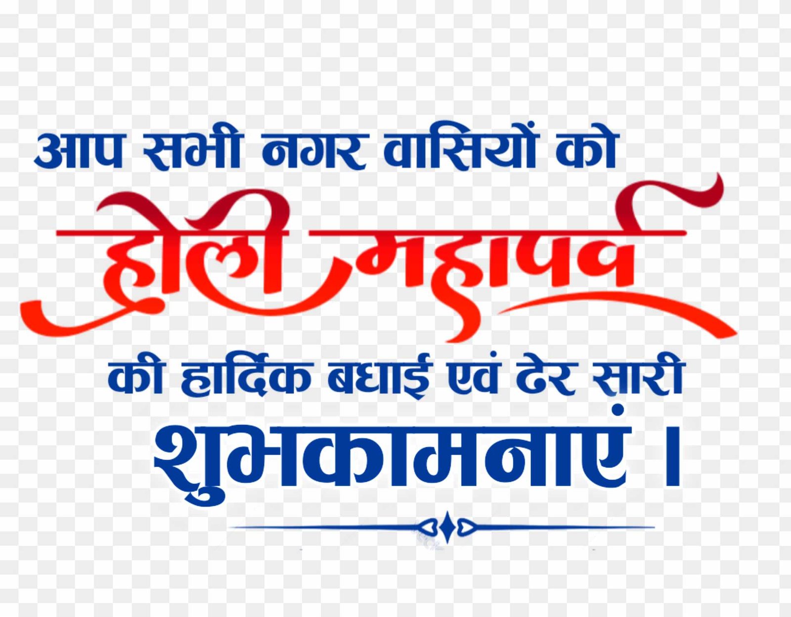 Holi ki hardik shubhkamnaye text png hindi