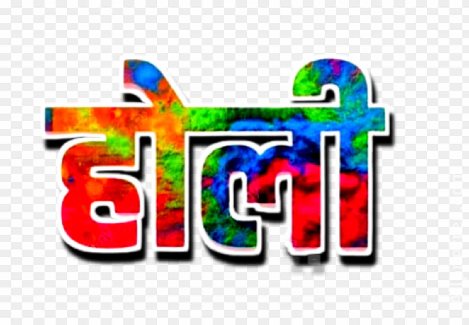 Holi text PNG transparent image download