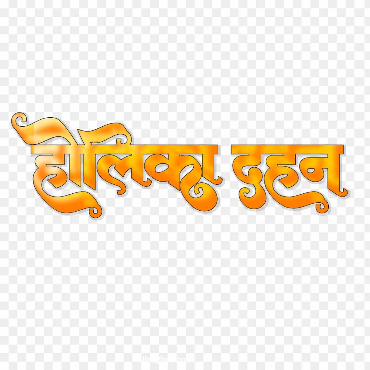 Holika Dahan text PNG download