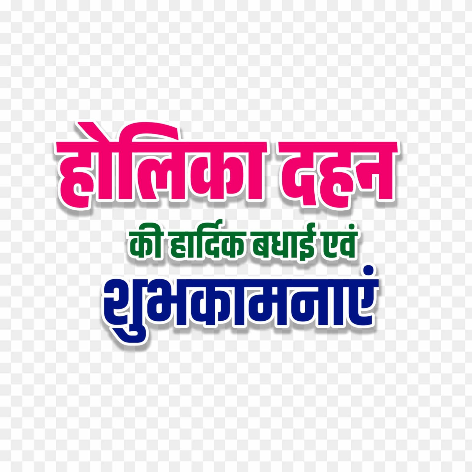 Holika Dahan text PNG images 