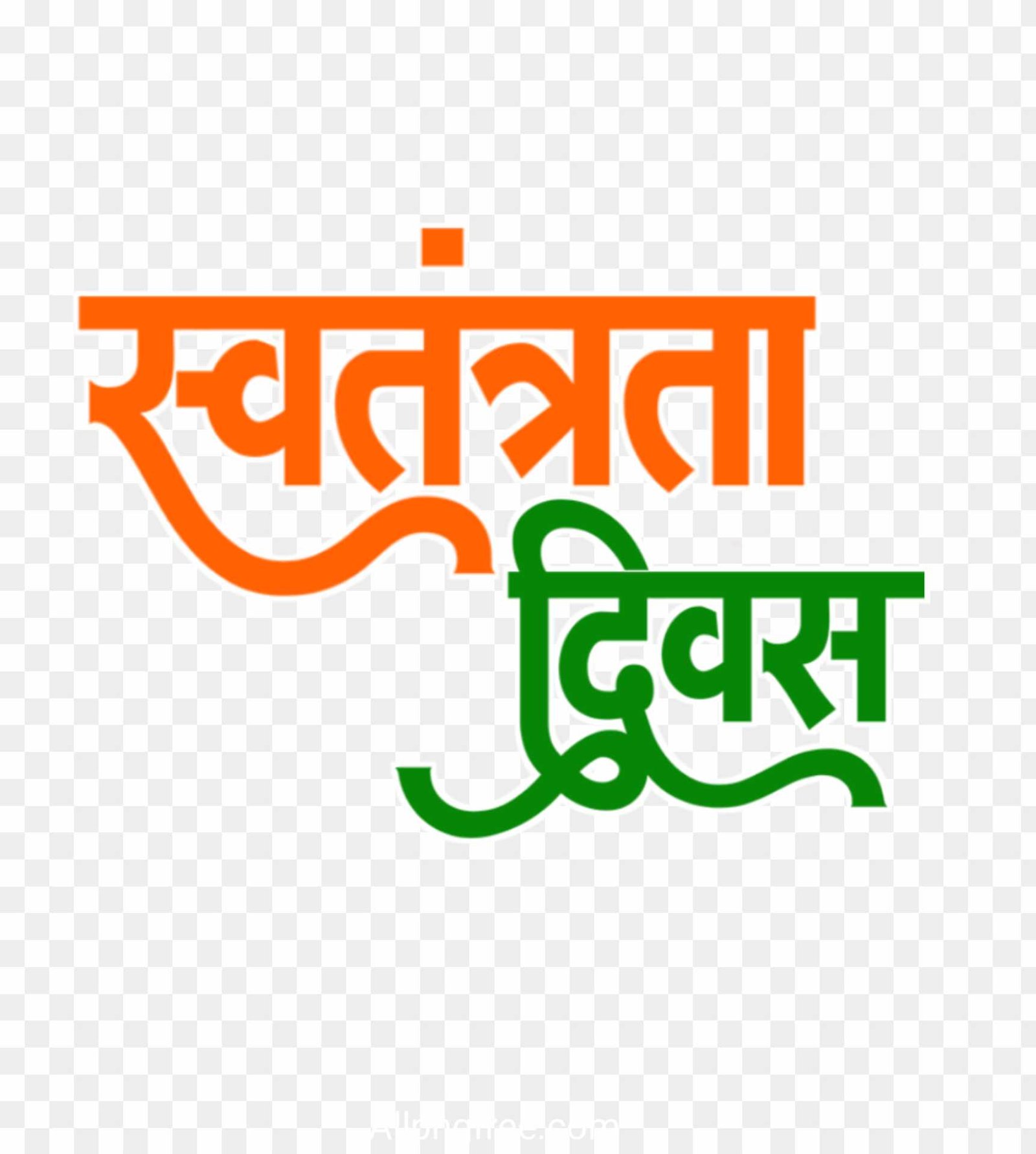 Independence Day in Hindi Swatantrata Diwas text PNG images