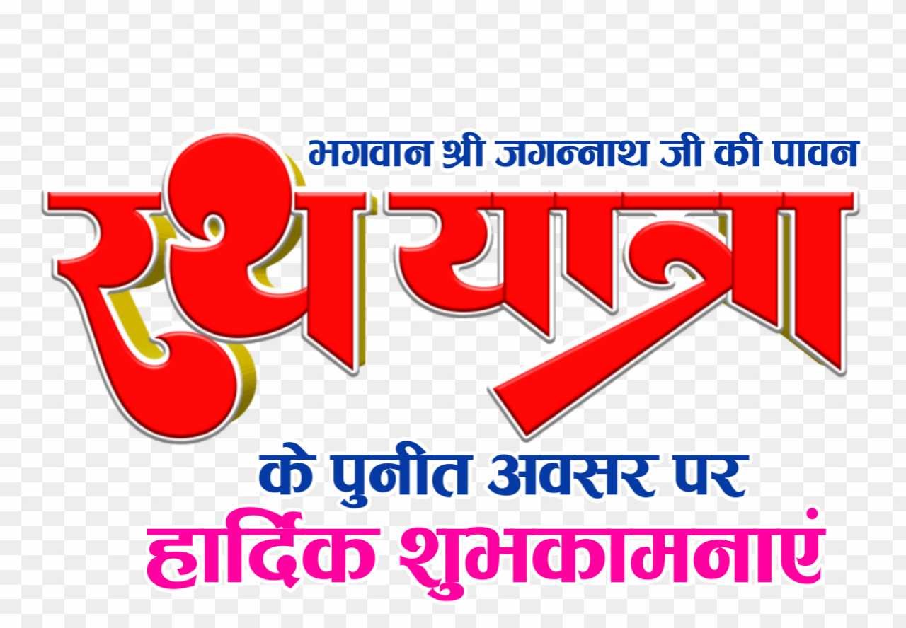 Jagannath Rath yatra shubhkamnaye text png download 